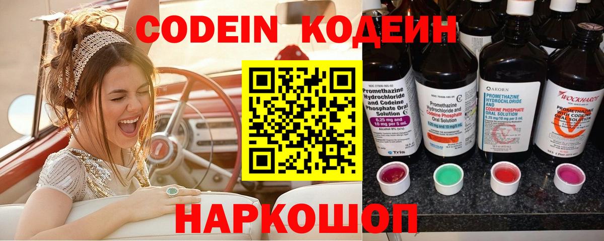 Кодеин Purple Drank Великие Луки